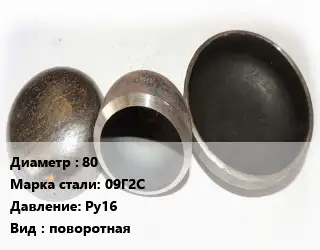 Заглушка стальная 80 Сталь: 09Г2С Ру16 поворотная